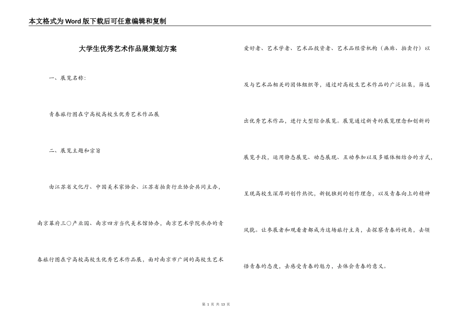 大学生优秀艺术作品展策划方案_第1页