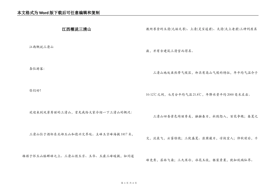江西概说三清山_第1页