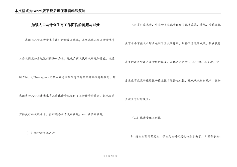 加强人口与计划生育工作面临的问题与对策_第1页