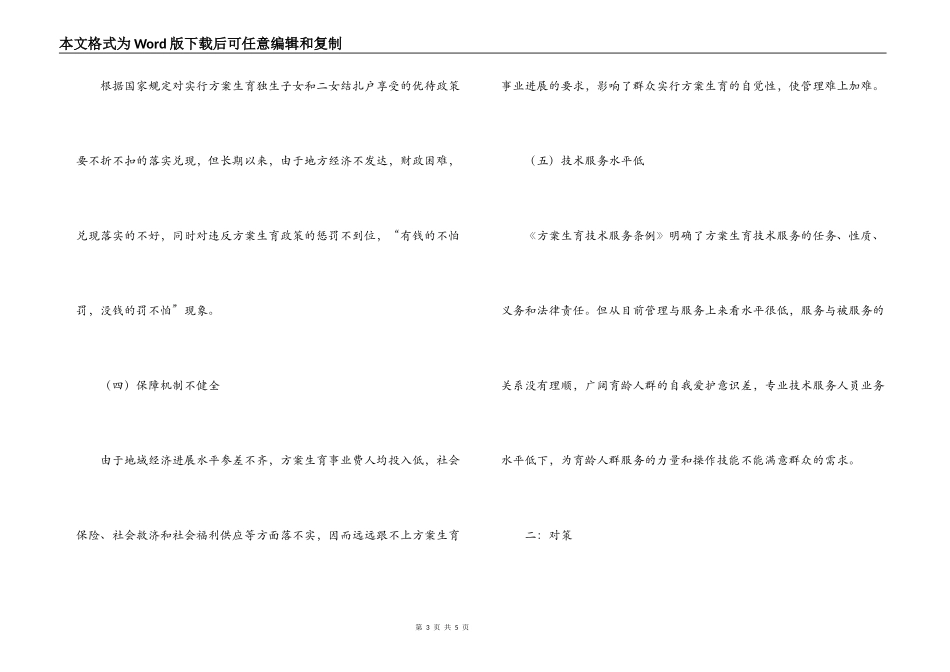 加强人口与计划生育工作面临的问题与对策_第3页