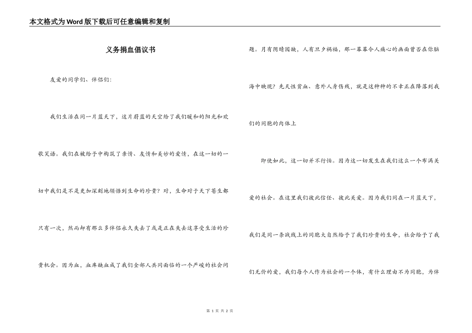 义务捐血倡议书_第1页