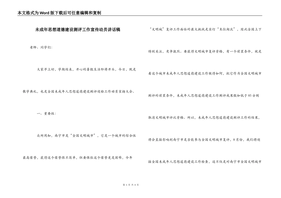 未成年思想道德建设测评工作宣传动员讲话稿_第1页