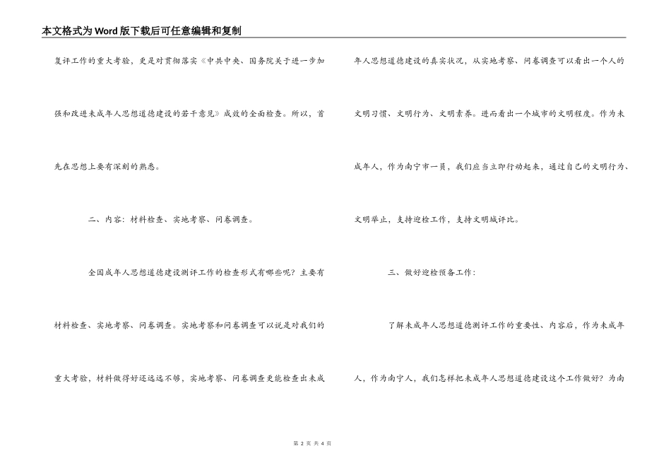 未成年思想道德建设测评工作宣传动员讲话稿_第2页