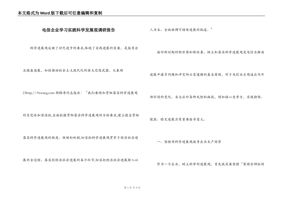 电信企业学习实践科学发展观调研报告_第1页