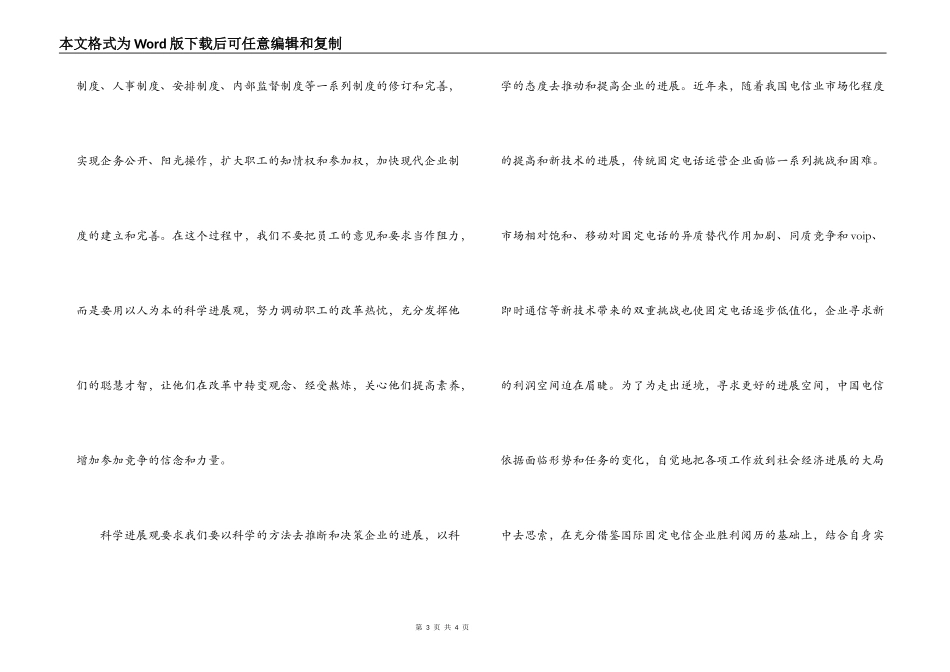 电信企业学习实践科学发展观调研报告_第3页