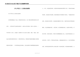 护士节征文 人生极处是感悟