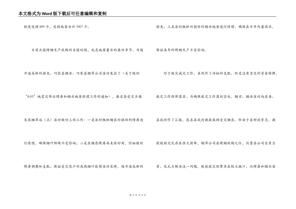 地震烤烟产业救灾资金的请示报告_第2页