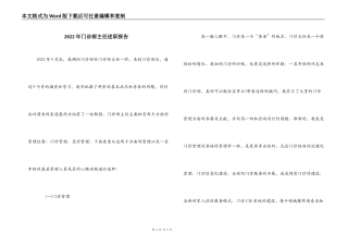 2022年门诊部主任述职报告