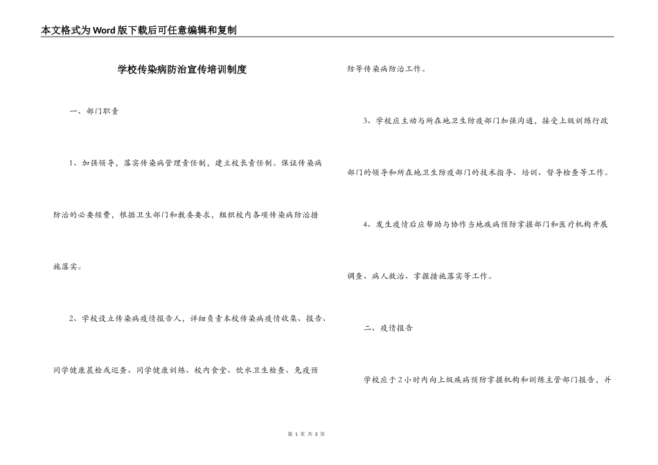 学校传染病防治宣传培训制度_第1页