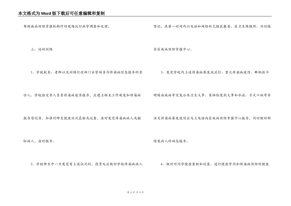 学校传染病防治宣传培训制度_第2页