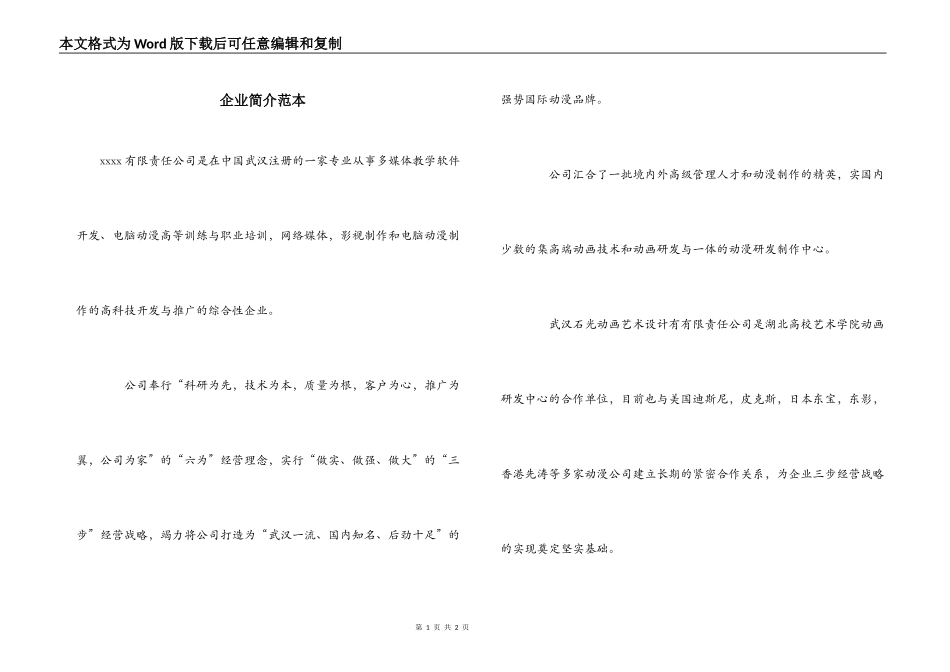 企业简介范本_第1页