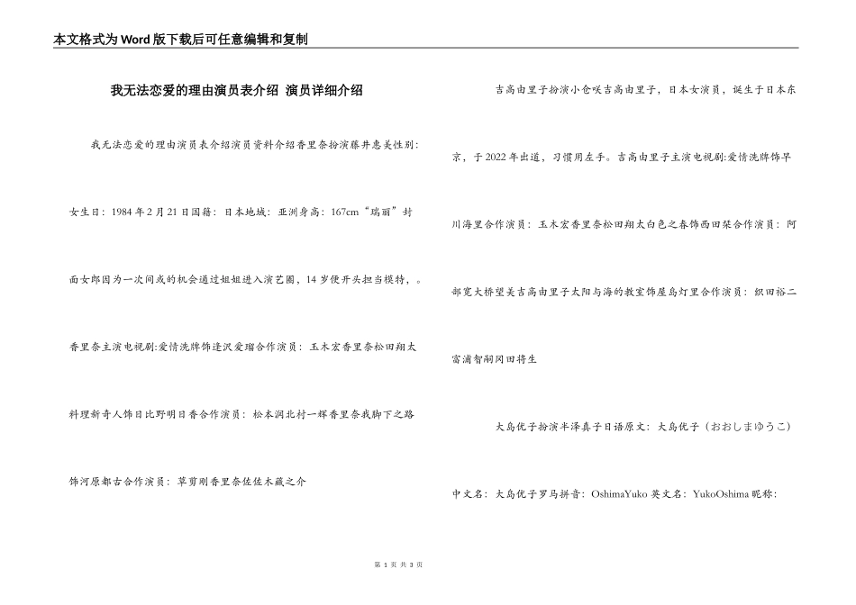 我无法恋爱的理由演员表介绍 演员详细介绍_第1页