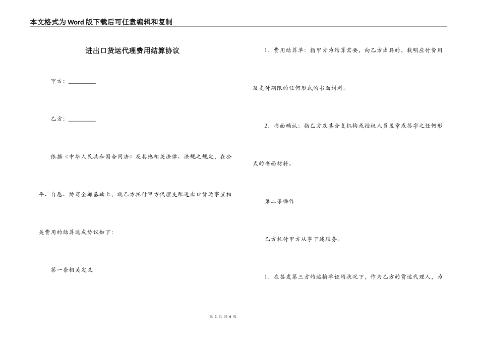 进出口货运代理费用结算协议_第1页