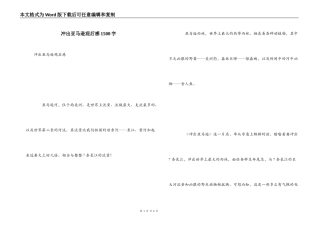 冲出亚马逊观后感1500字