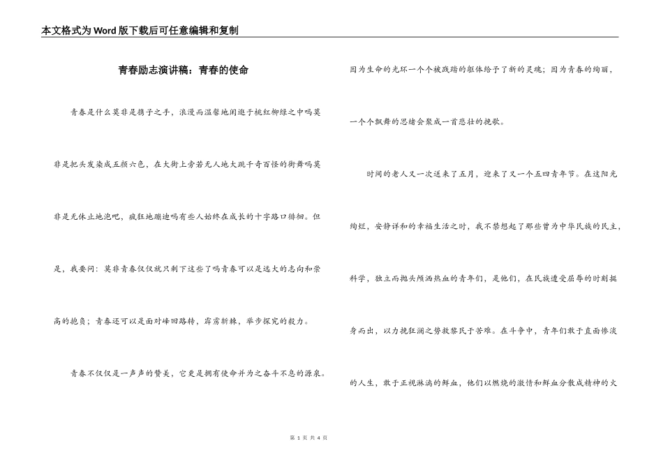 青春励志演讲稿：青春的使命_第1页