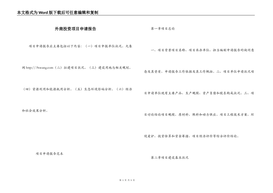 外商投资项目申请报告_第1页