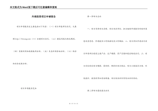 外商投资项目申请报告