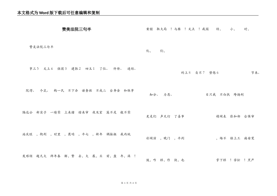 赞美法院三句半_第1页