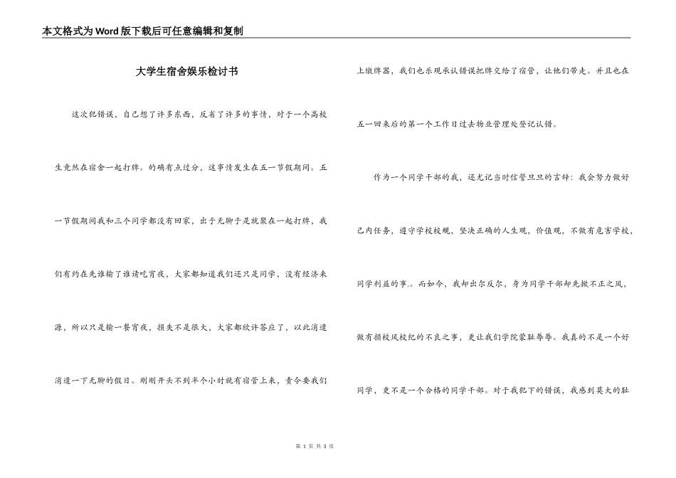 大学生宿舍娱乐检讨书_第1页