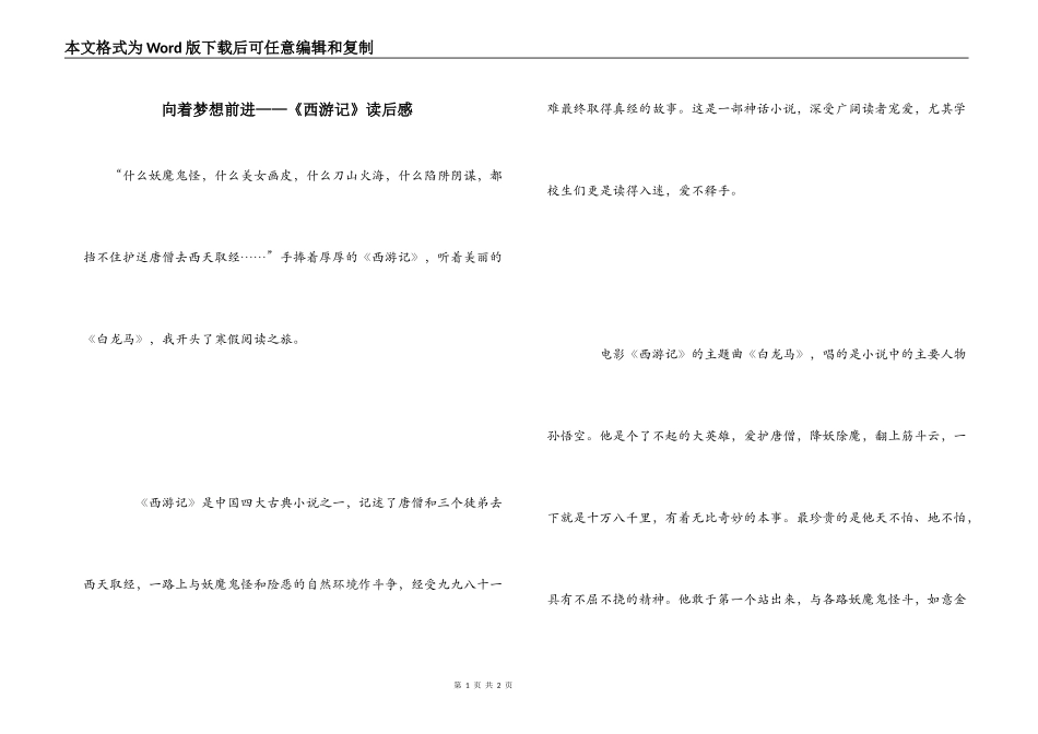 向着梦想前进——《西游记》读后感_第1页