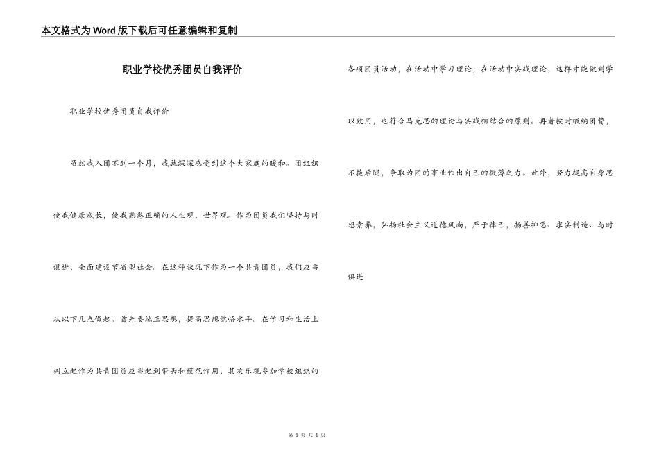 职业学校优秀团员自我评价_第1页