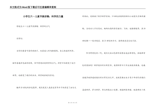 小学生六一儿童节演讲稿：科学的力量
