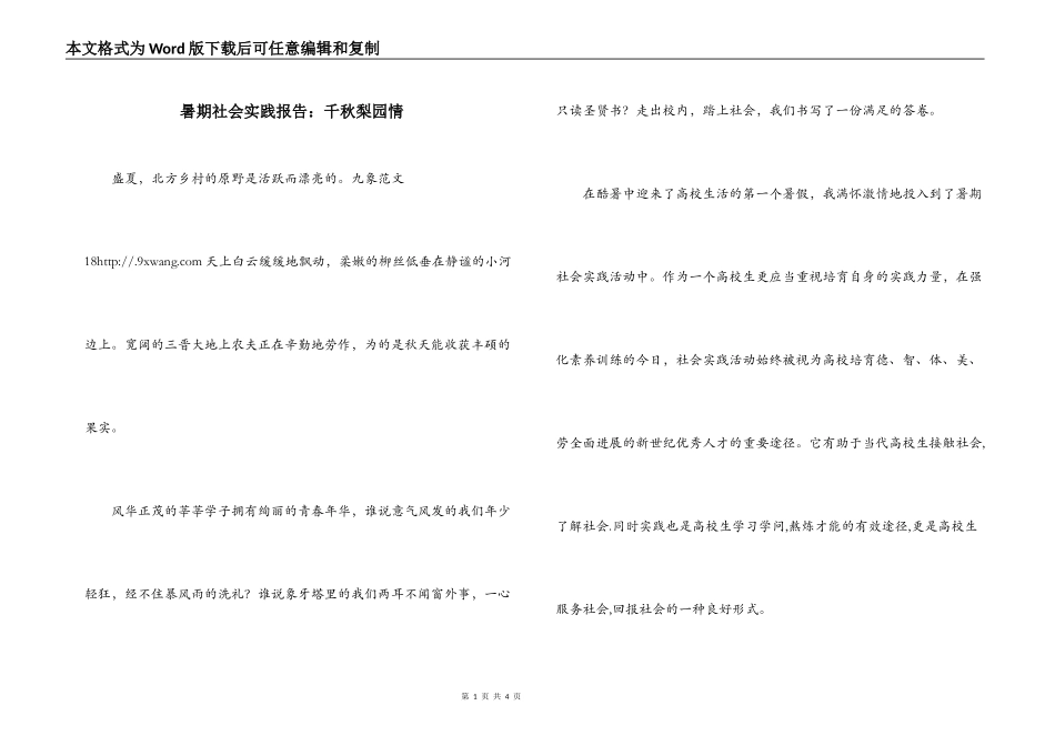 暑期社会实践报告：千秋梨园情_第1页