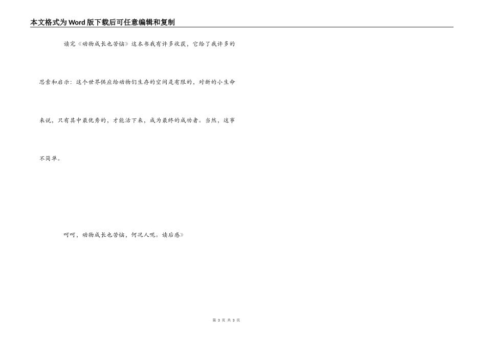 《动物成长也烦恼》读后感_第3页