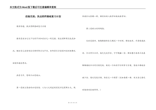 经验交流；执业药师基础复习计划