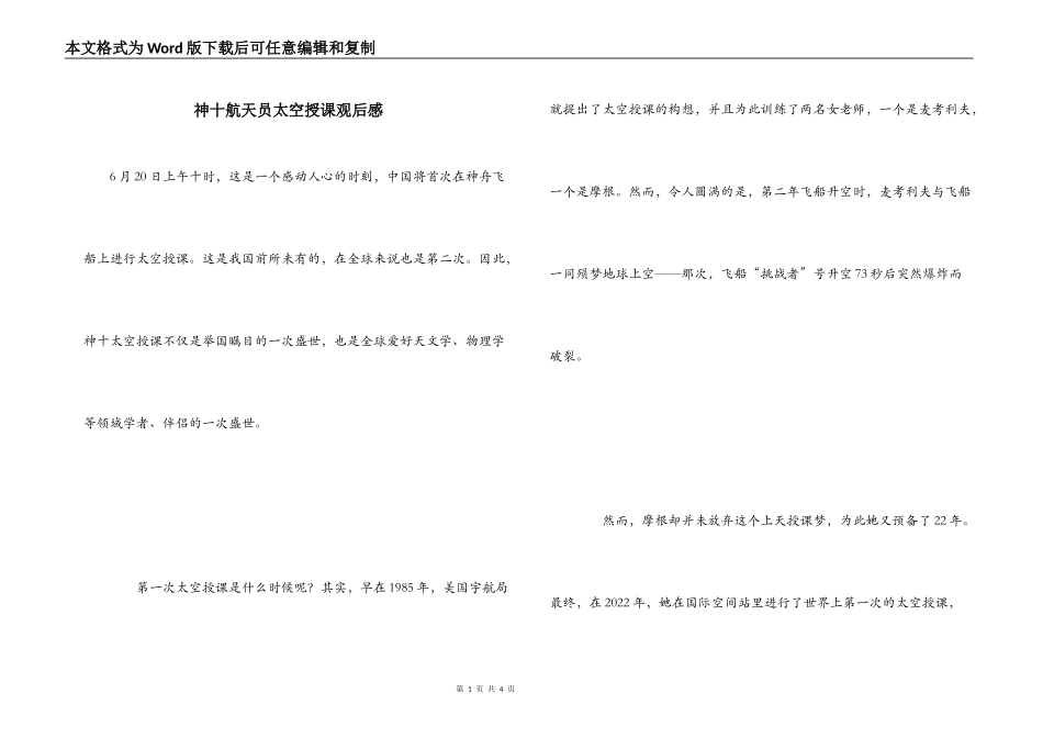 神十航天员太空授课观后感_1_第1页