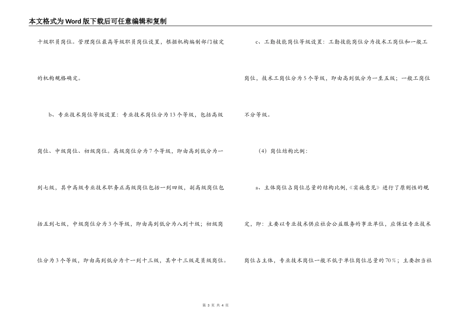 事业单位岗位设置管理工作调研报告_第3页