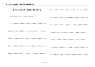 小学2022-2022学年第一学期艺术教育工作计划