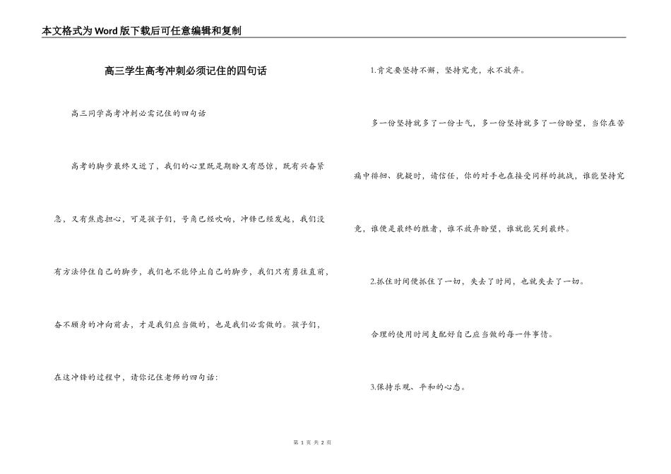 高三学生高考冲刺必须记住的四句话_第1页