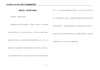 经验交流；体育课中的游戏