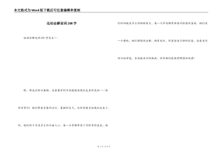 运动会解说词200字