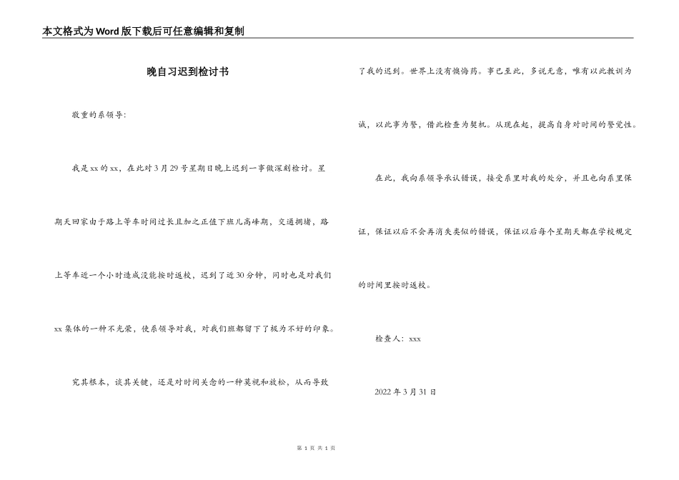 晚自习迟到检讨书_第1页