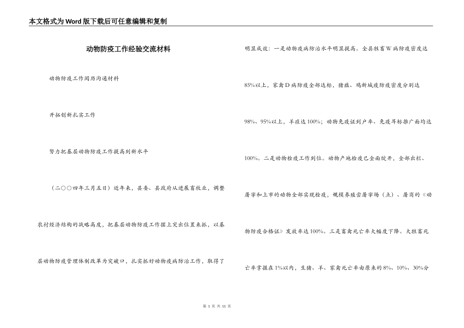动物防疫工作经验交流材料_第1页