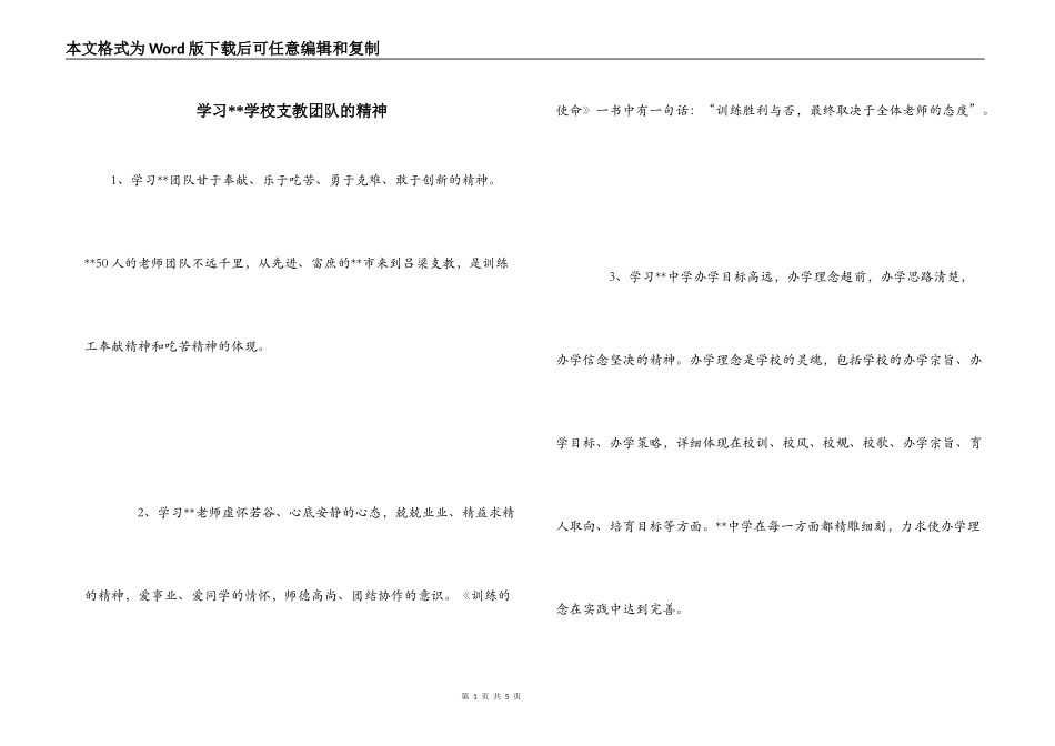学习--学校支教团队的精神_第1页