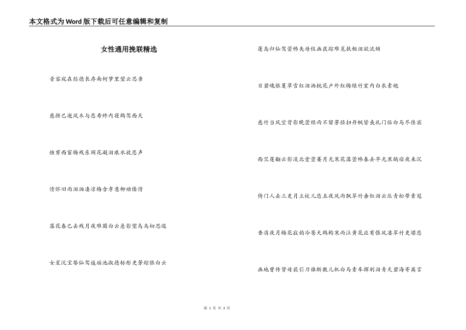 女性通用挽联精选_第1页