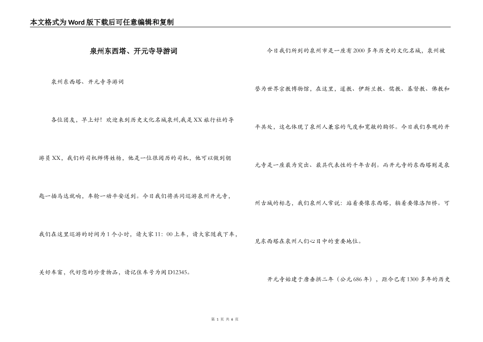 泉州东西塔、开元寺导游词_第1页