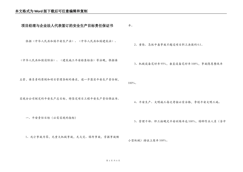 项目经理与企业法人代表签订的安全生产目标责任保证书_第1页