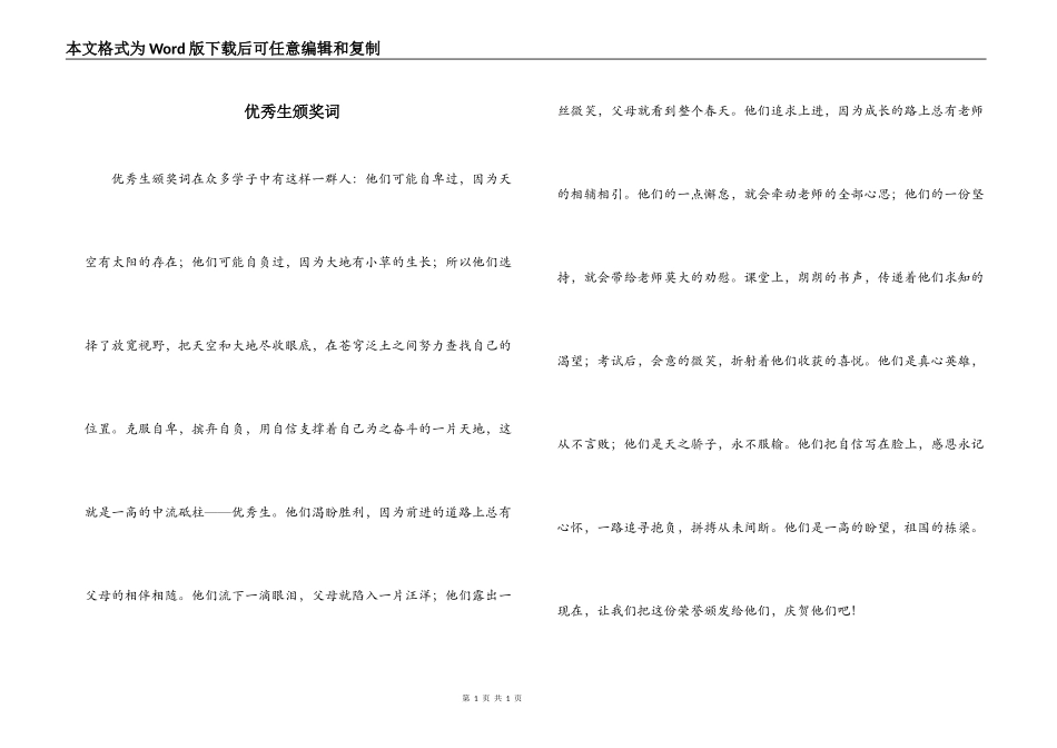 优秀生颁奖词_第1页