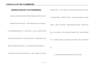 地税局副局长税收征管工作科学发展观调研报告