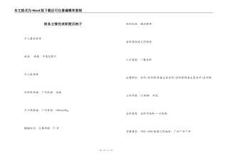 财务主管的求职简历例子