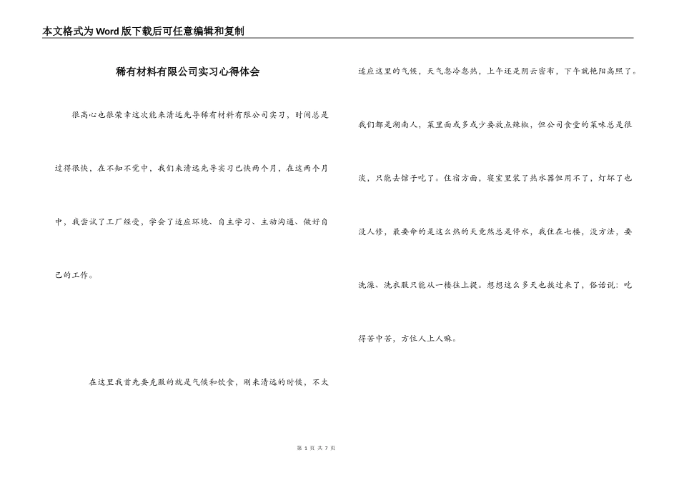稀有材料有限公司实习心得体会_第1页