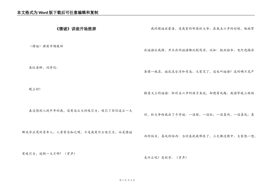《猜谜》讲座开场致辞_第1页