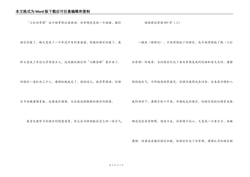 读西游记有感800字_2_第3页