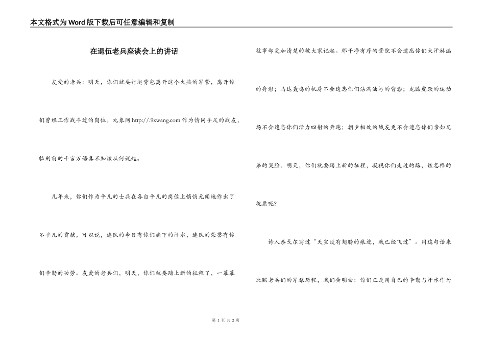 在退伍老兵座谈会上的讲话_第1页