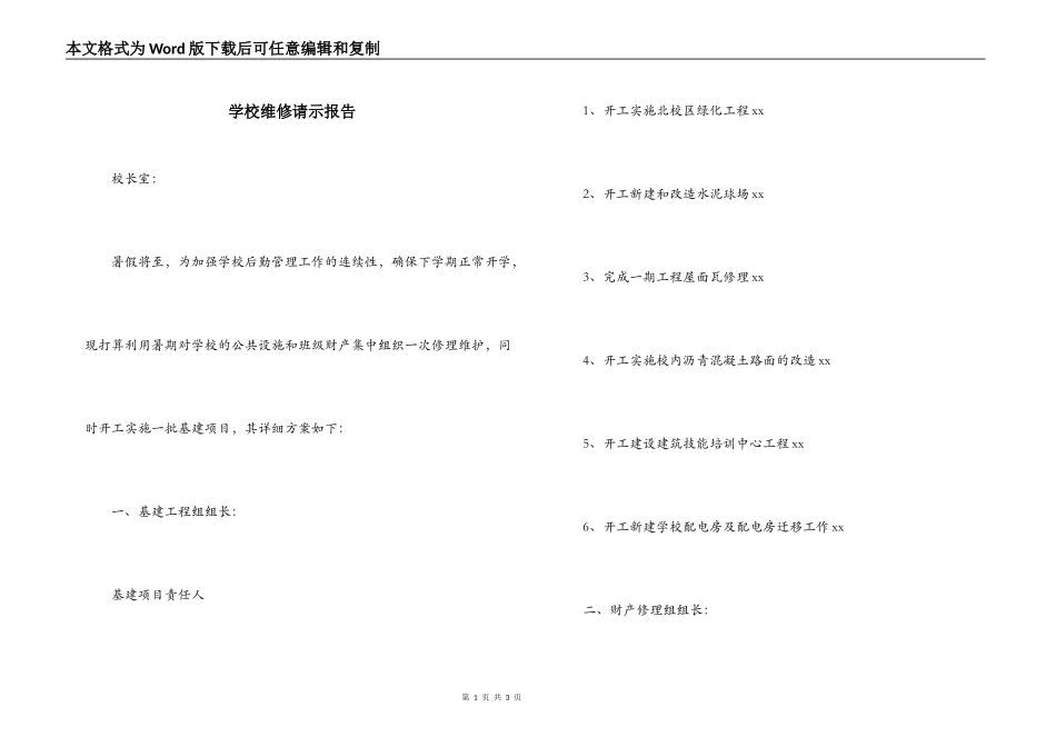 学校维修请示报告_第1页