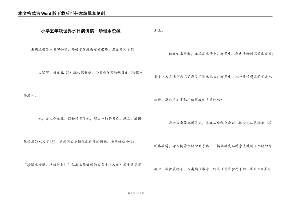 小学五年级世界水日演讲稿：珍惜水资源_第1页
